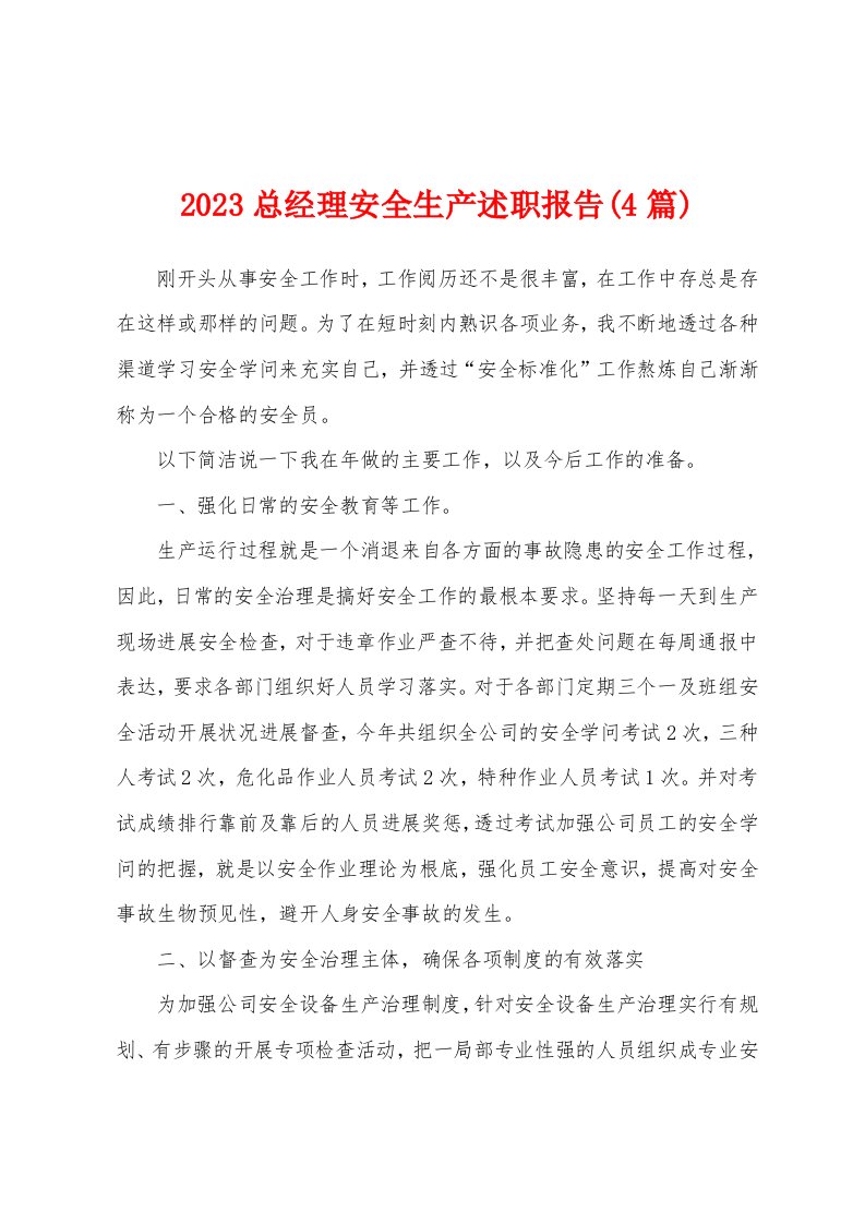 2023年总经理安全生产述职报告