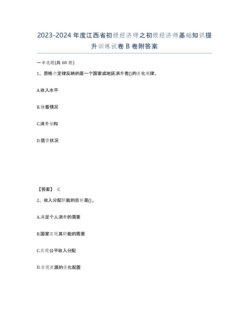 2023-2024年度江西省初级经济师之初级经济师基础知识提升训练试卷B卷附答案