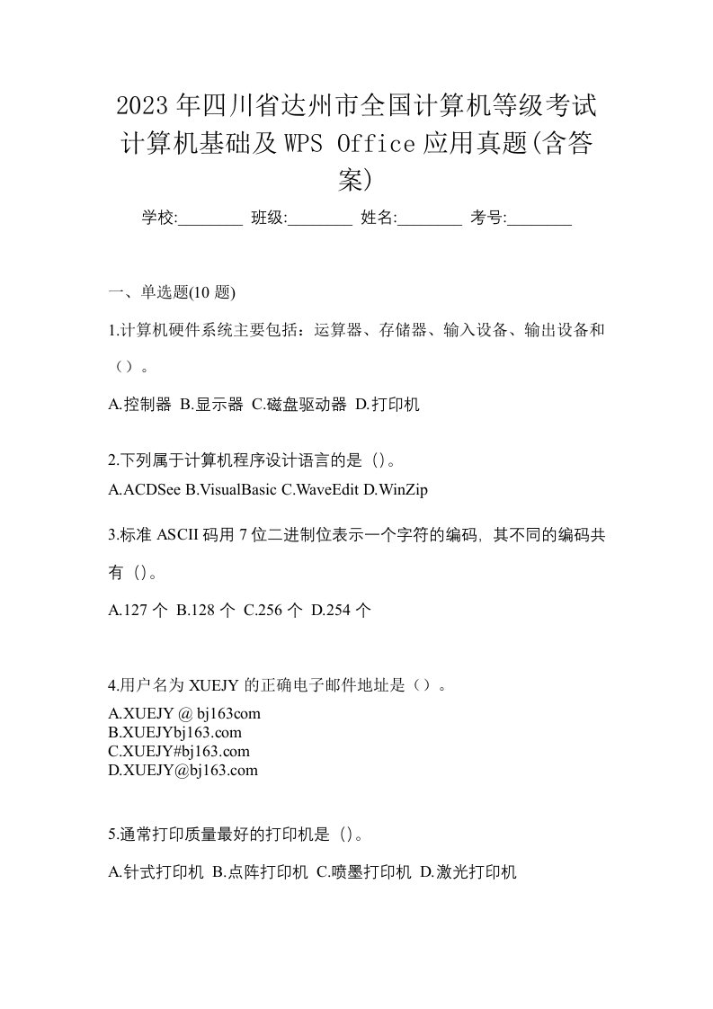 2023年四川省达州市全国计算机等级考试计算机基础及WPSOffice应用真题含答案