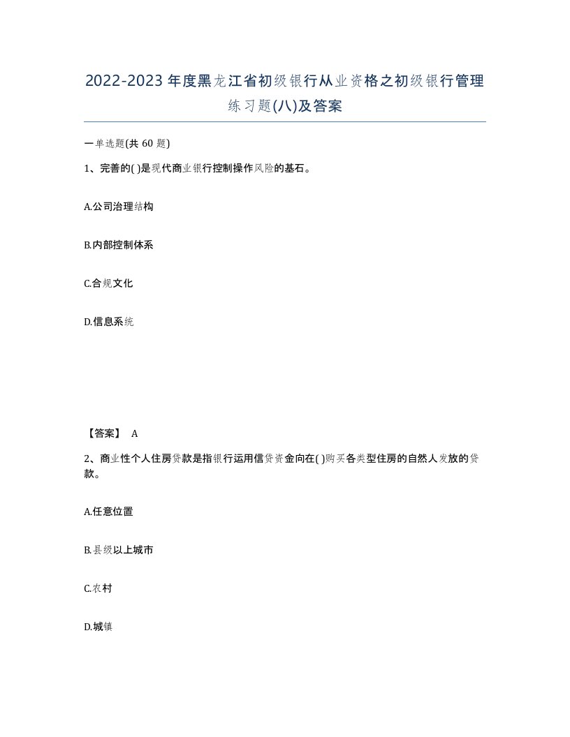 2022-2023年度黑龙江省初级银行从业资格之初级银行管理练习题八及答案