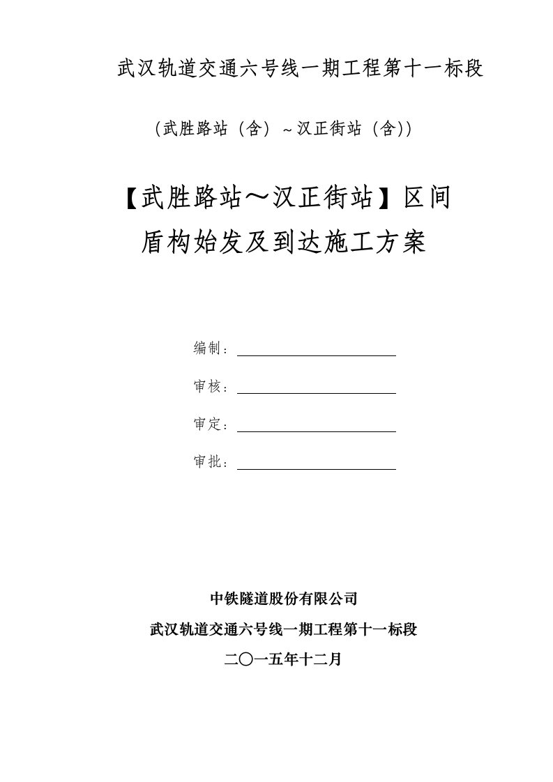 轨道交通区间盾构始发及到达施工方案