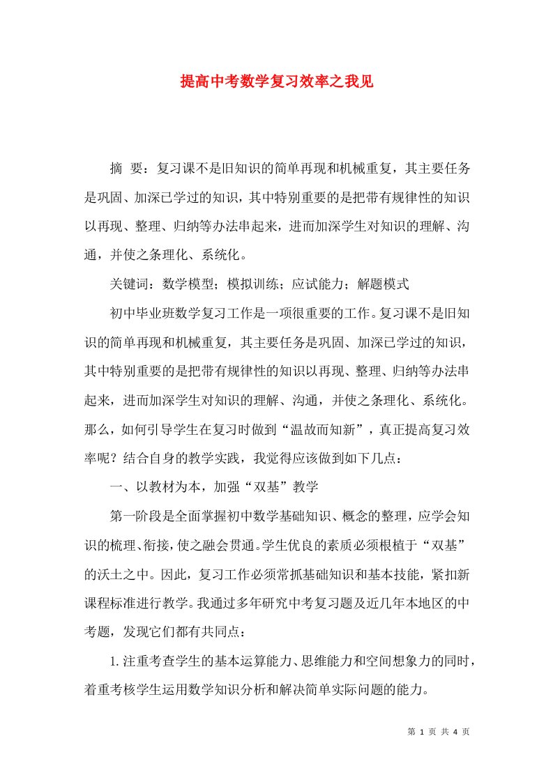 提高中考数学复习效率之我见