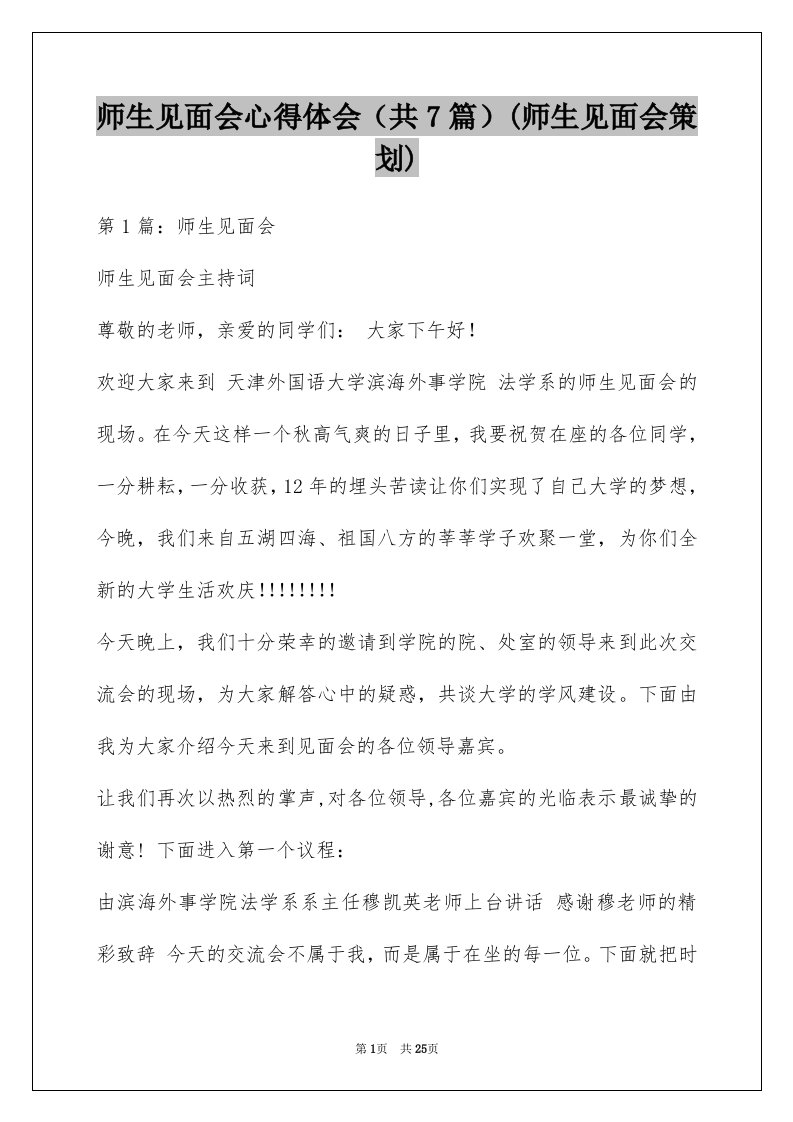 师生见面会心得体会（共7篇）(师生见面会策划)