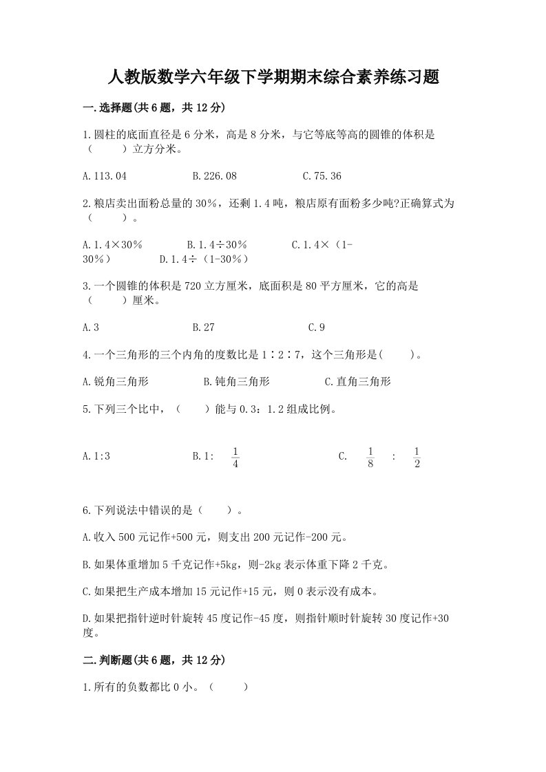 人教版数学六年级下学期期末综合素养练习题（历年真题）