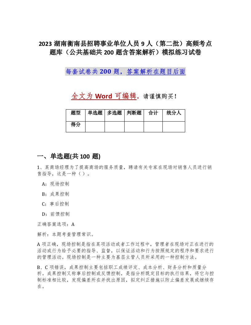 2023湖南衡南县招聘事业单位人员9人第二批高频考点题库公共基础共200题含答案解析模拟练习试卷