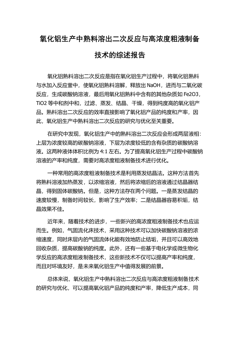 氧化铝生产中熟料溶出二次反应与高浓度粗液制备技术的综述报告