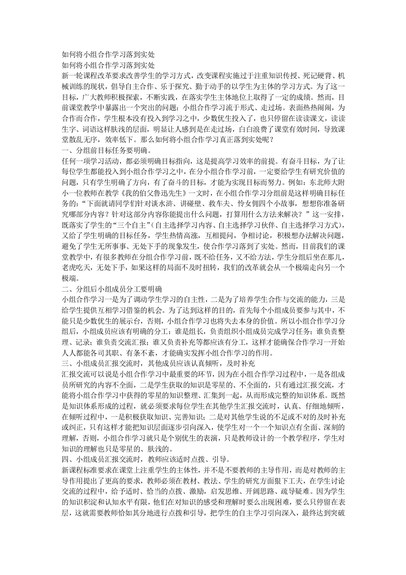 如何将小组合作学习落到实处