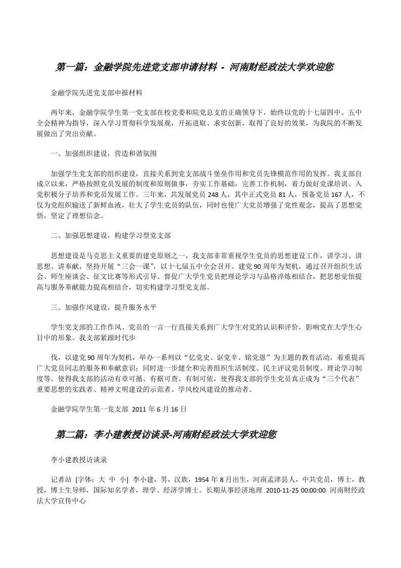 金融学院先进党支部申请材料-河南财经政法大学欢迎您（共五则范文）[修改版]