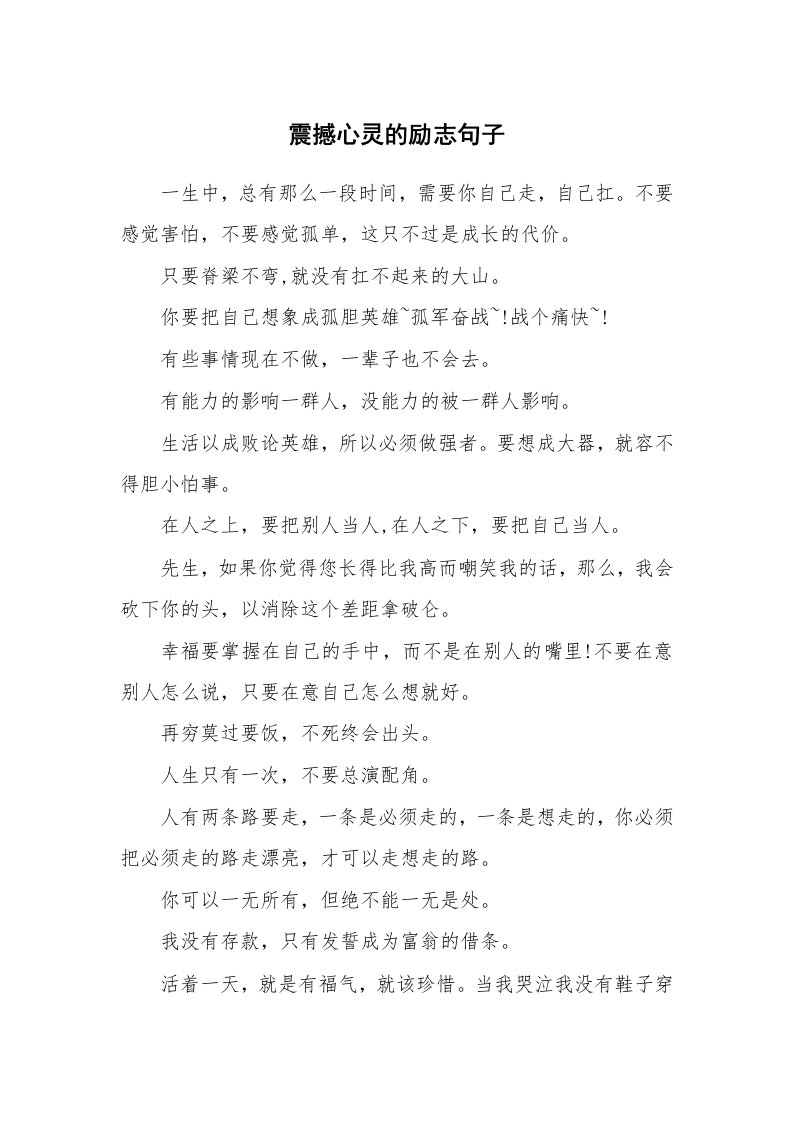 震撼心灵的励志句子