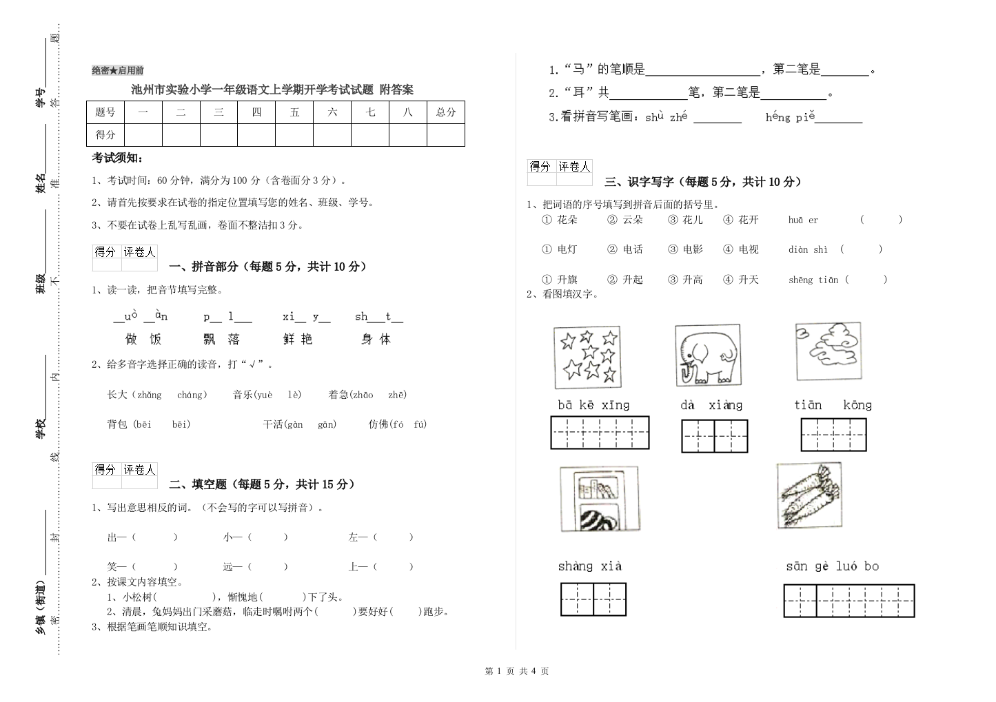 池州市实验小学一年级语文上学期开学考试试题-附答案