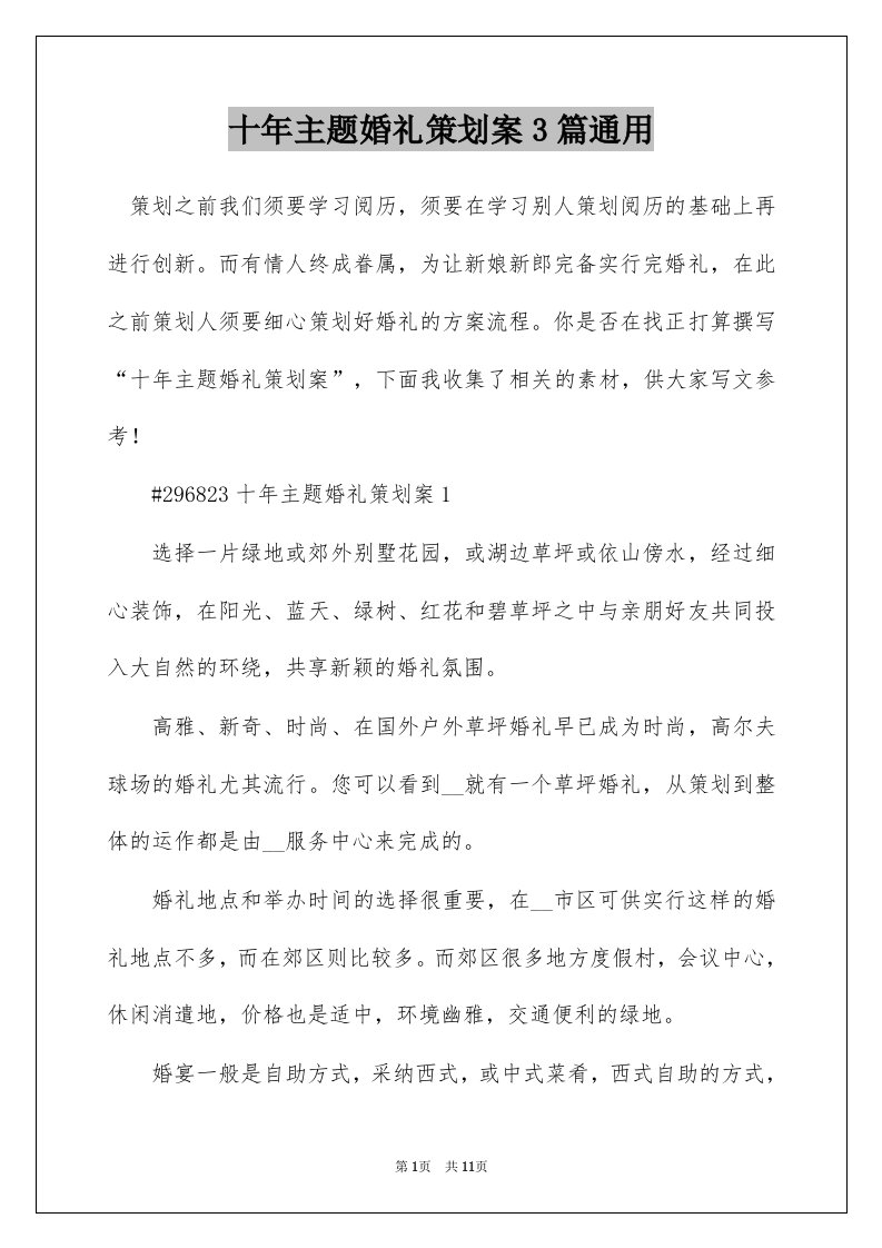 十年主题婚礼策划案3篇通用