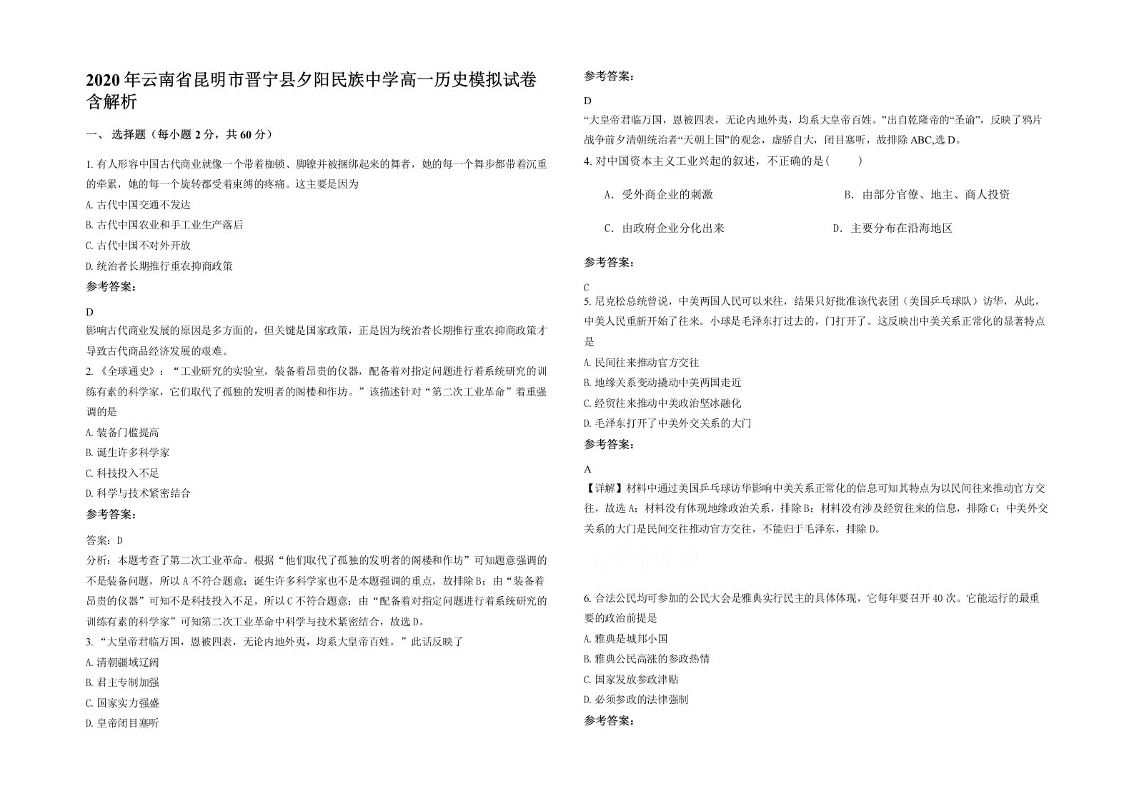 2020年云南省昆明市晋宁县夕阳民族中学高一历史模拟试卷含解析