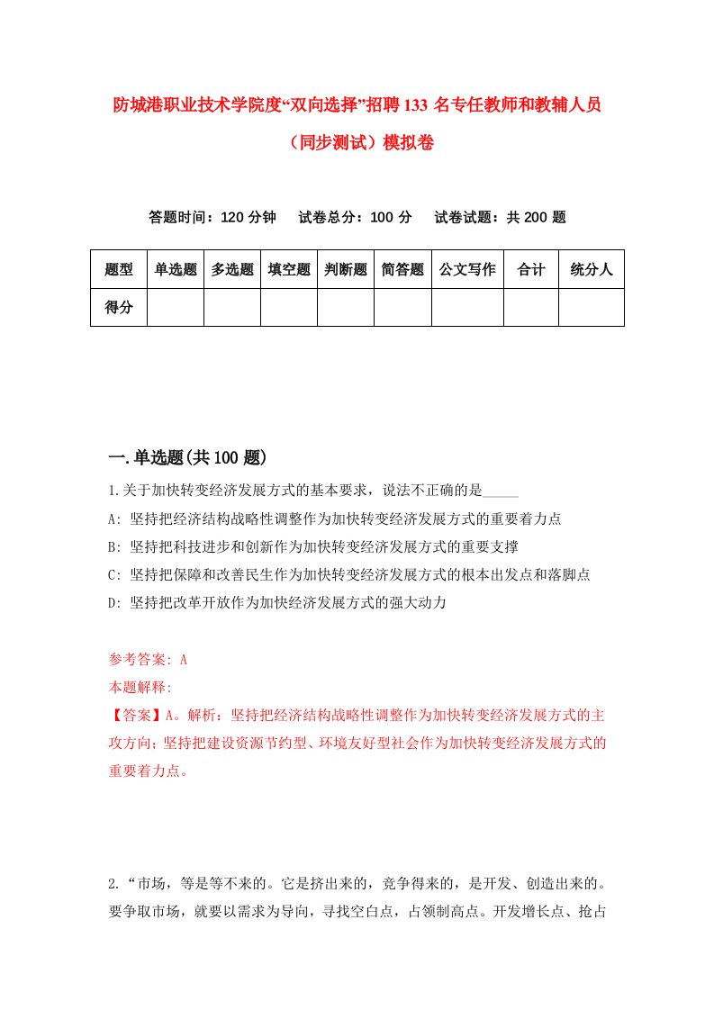 防城港职业技术学院度双向选择招聘133名专任教师和教辅人员同步测试模拟卷第33卷