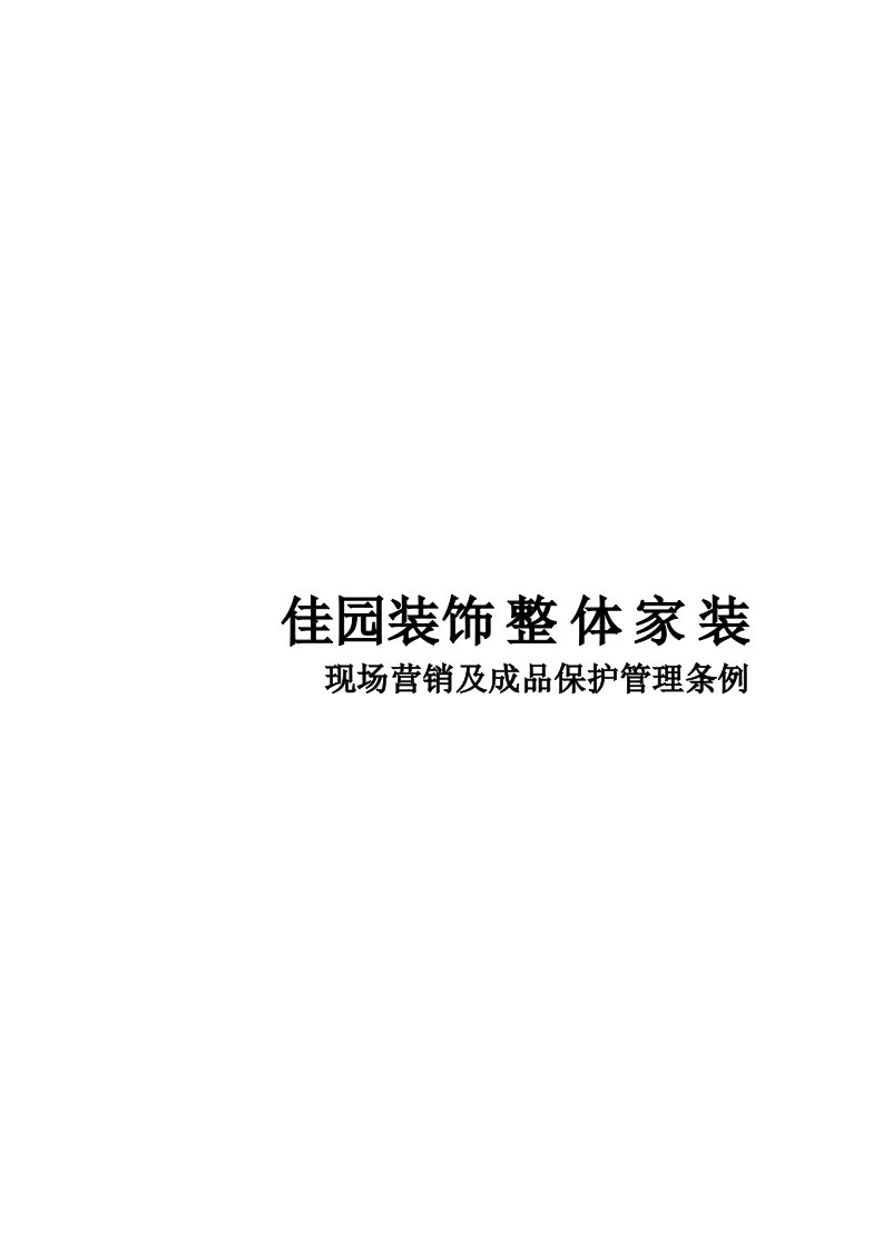 精选某家装公司现场营销及成品保护管理条例