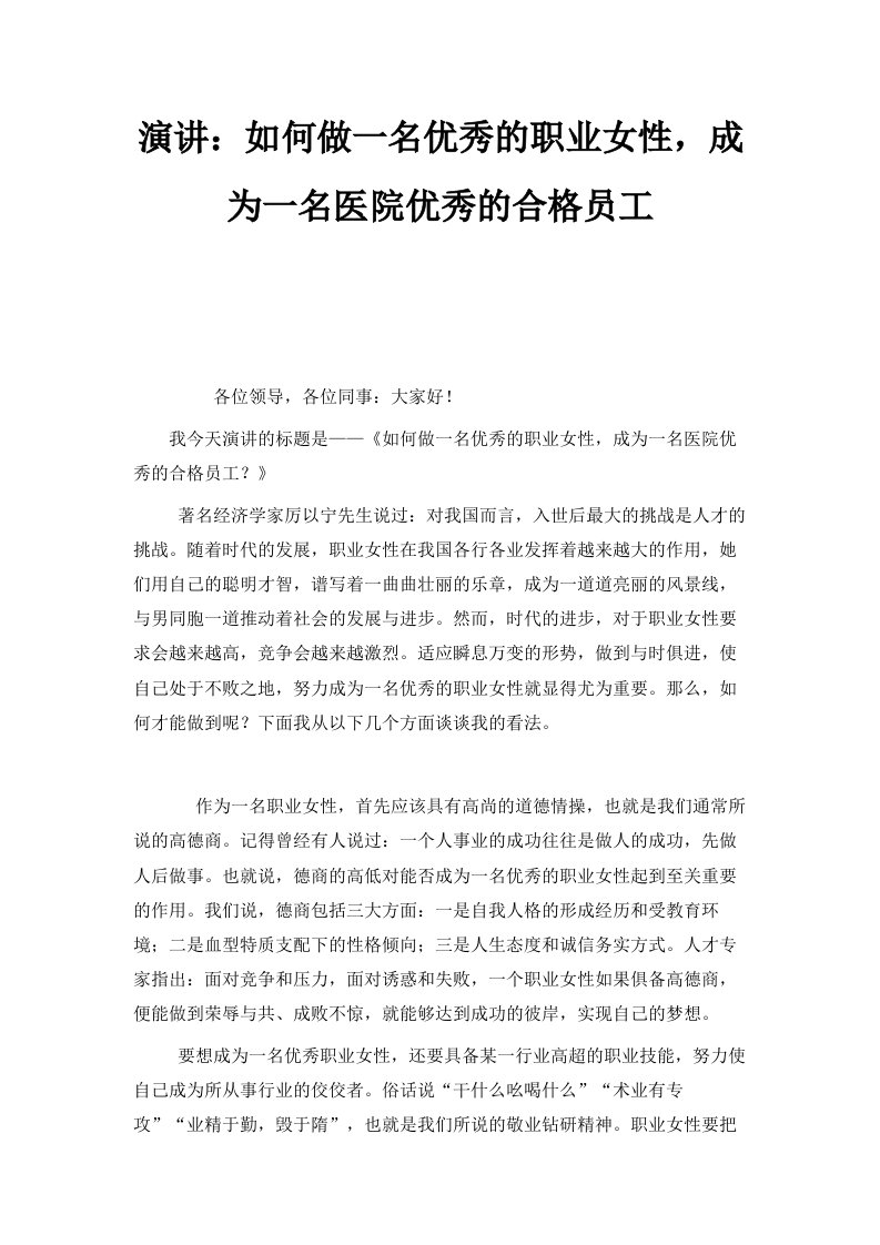 演讲如何做一名优秀的职业女性成为一名医院优秀的合格员工