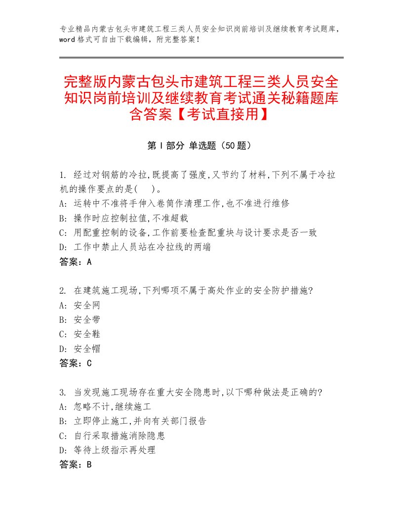 完整版内蒙古包头市建筑工程三类人员安全知识岗前培训及继续教育考试通关秘籍题库含答案【考试直接用】