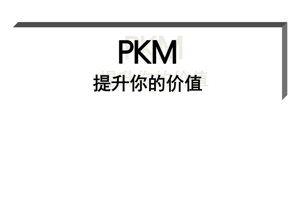 PKM-个人知识管理(PPT44页)