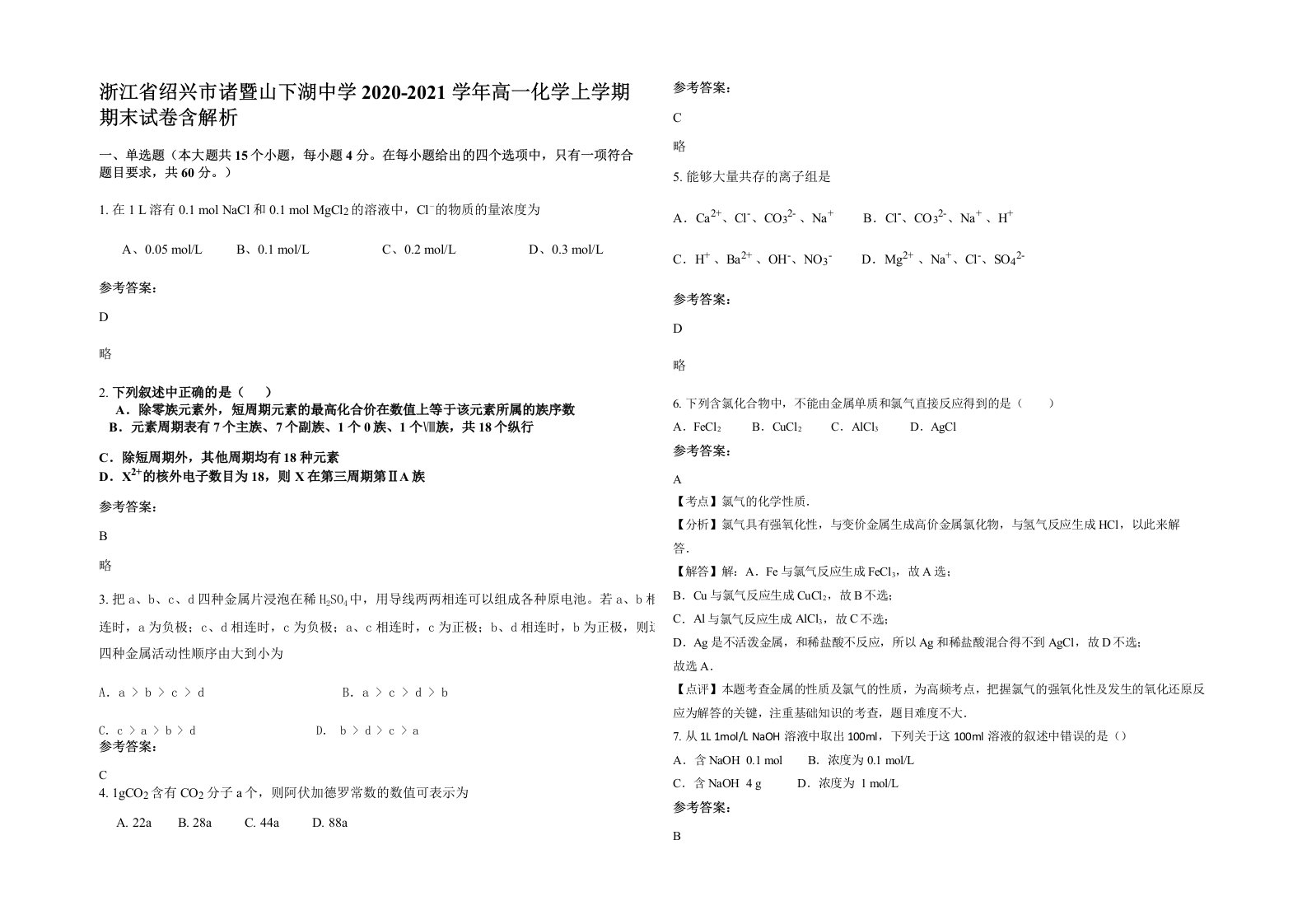 浙江省绍兴市诸暨山下湖中学2020-2021学年高一化学上学期期末试卷含解析