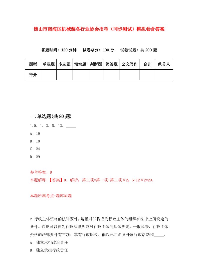 佛山市南海区机械装备行业协会招考同步测试模拟卷含答案7