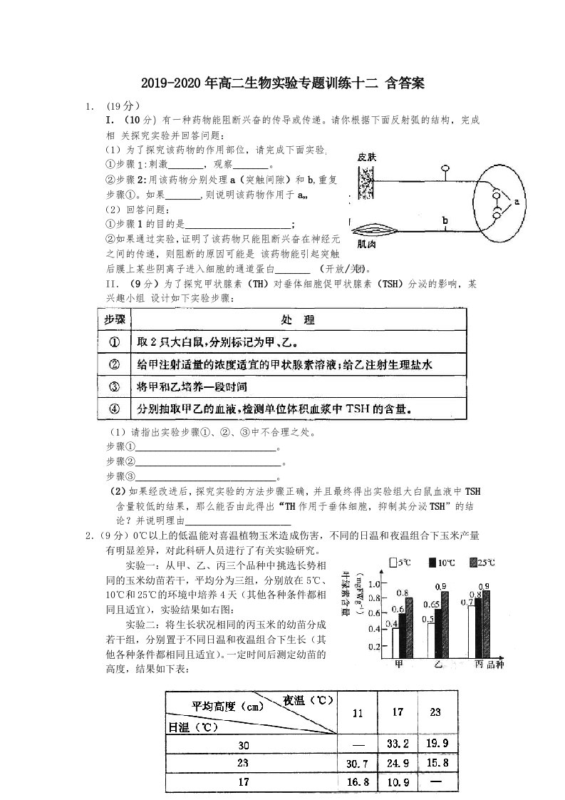 2019-2020年高二生物实验专题训练十二