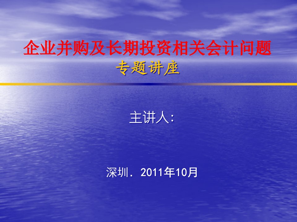 企业并购及长期投资相关会计问题专题讲座--之一