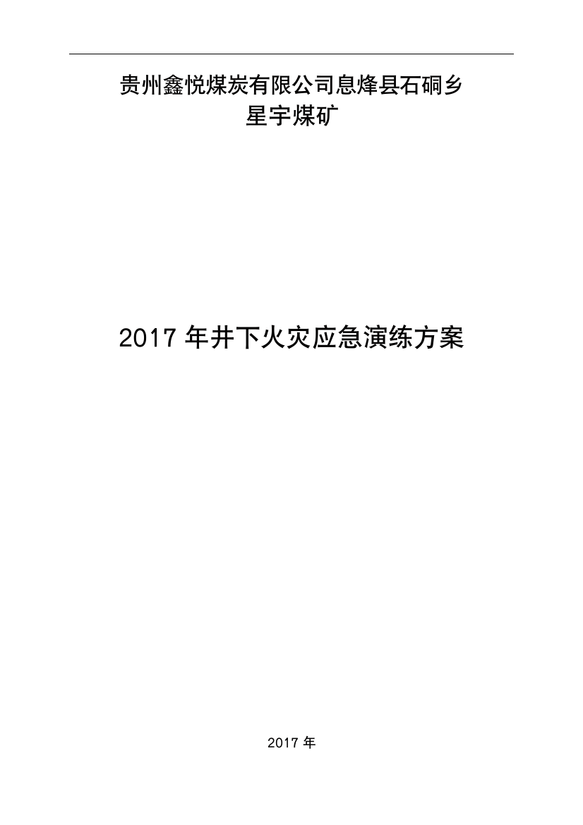 (修改)2017年煤矿火灾应急演练方案