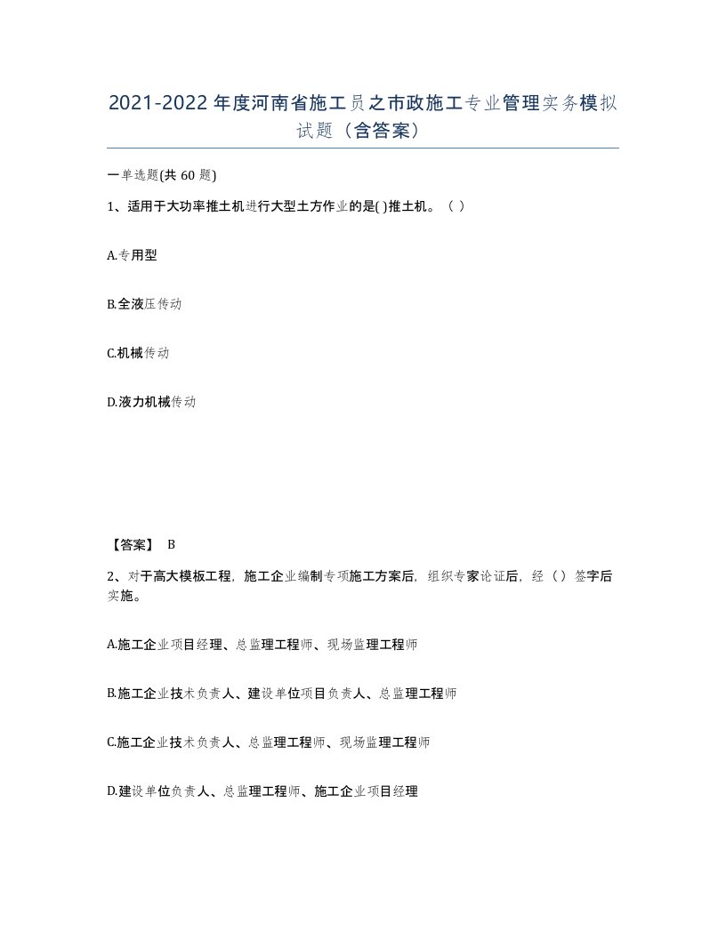 2021-2022年度河南省施工员之市政施工专业管理实务模拟试题含答案