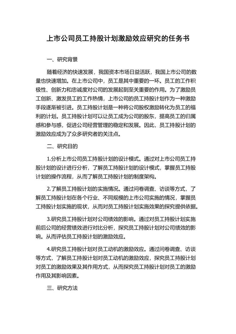 上市公司员工持股计划激励效应研究的任务书