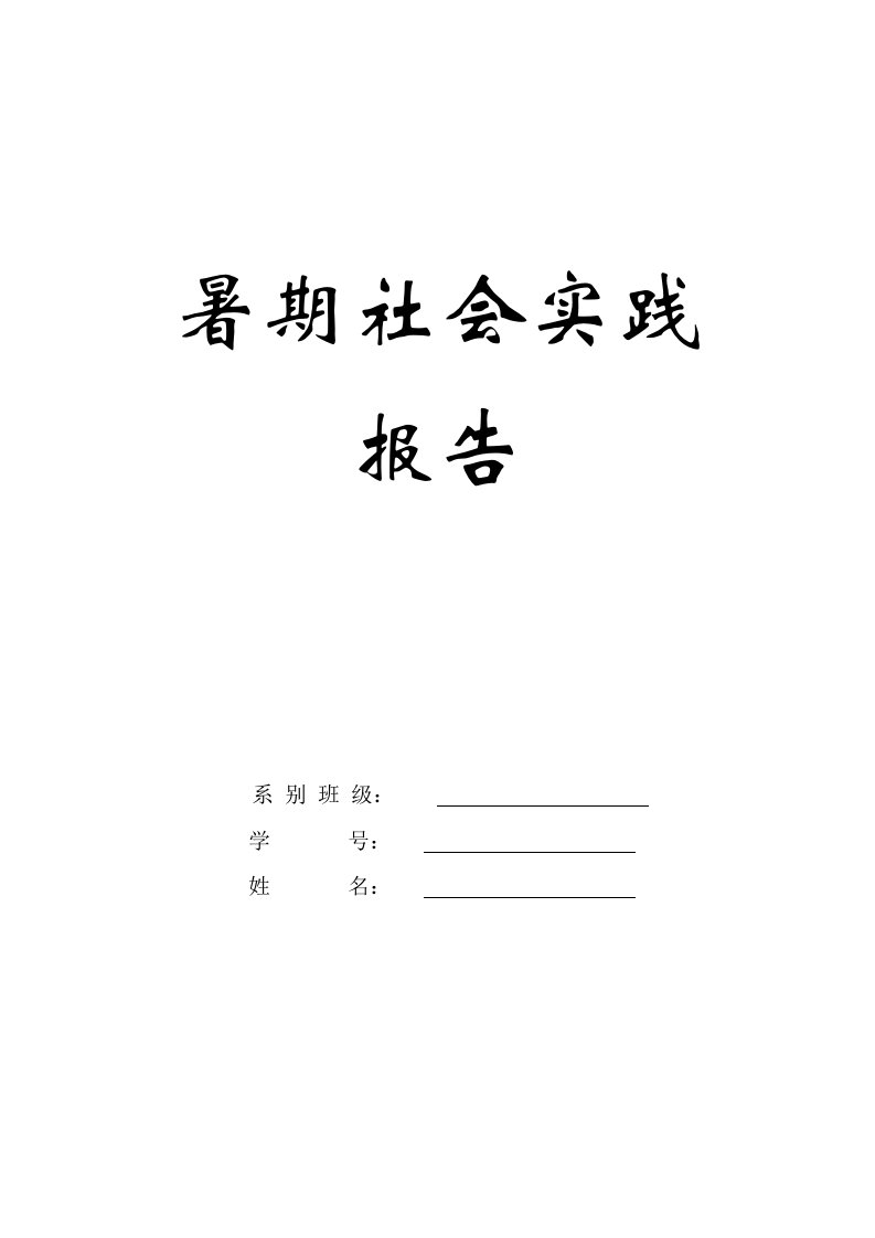 大学生暑期社会实践报告表格及一份报告