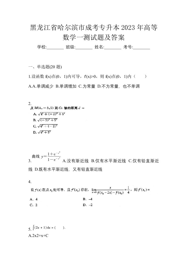 黑龙江省哈尔滨市成考专升本2023年高等数学一测试题及答案