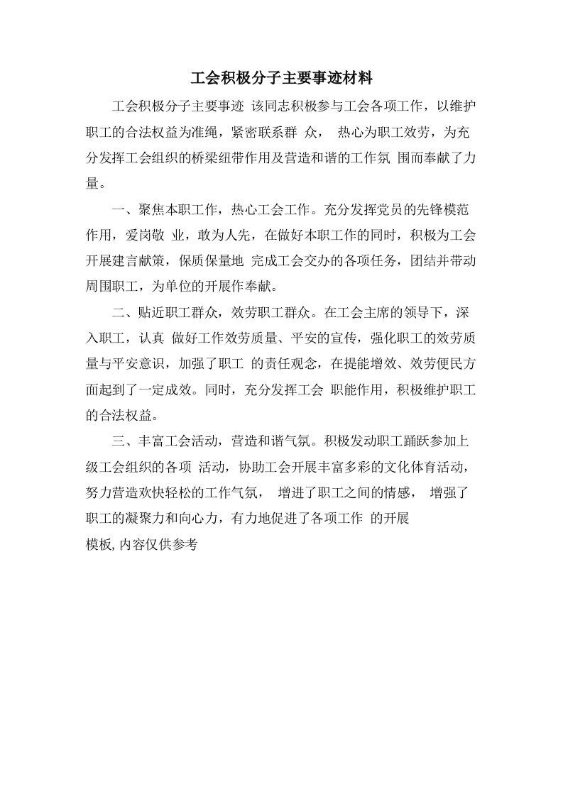 工会积极分子主要事迹材料