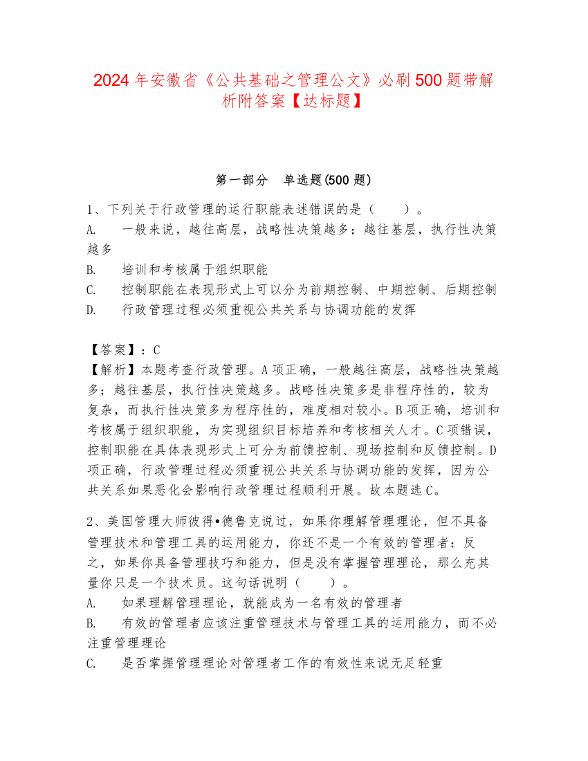 2024年安徽省《公共基础之管理公文》必刷500题带解析附答案【达标题】