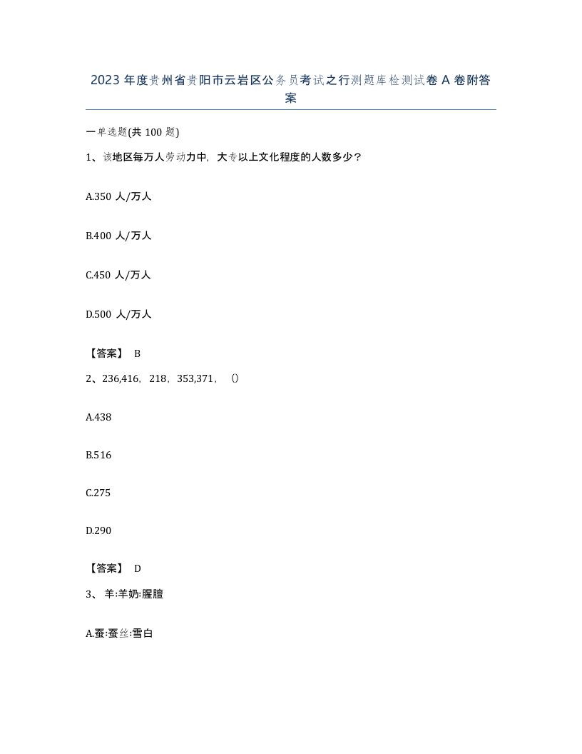 2023年度贵州省贵阳市云岩区公务员考试之行测题库检测试卷A卷附答案