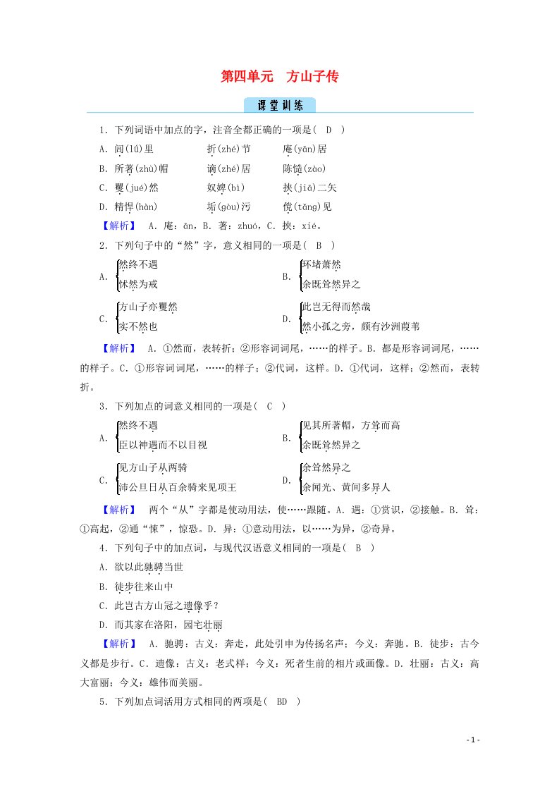 2020高中语文第四单元创造形象诗文有别方山子传训练含解析新人教版选修中国古代诗歌散文欣赏