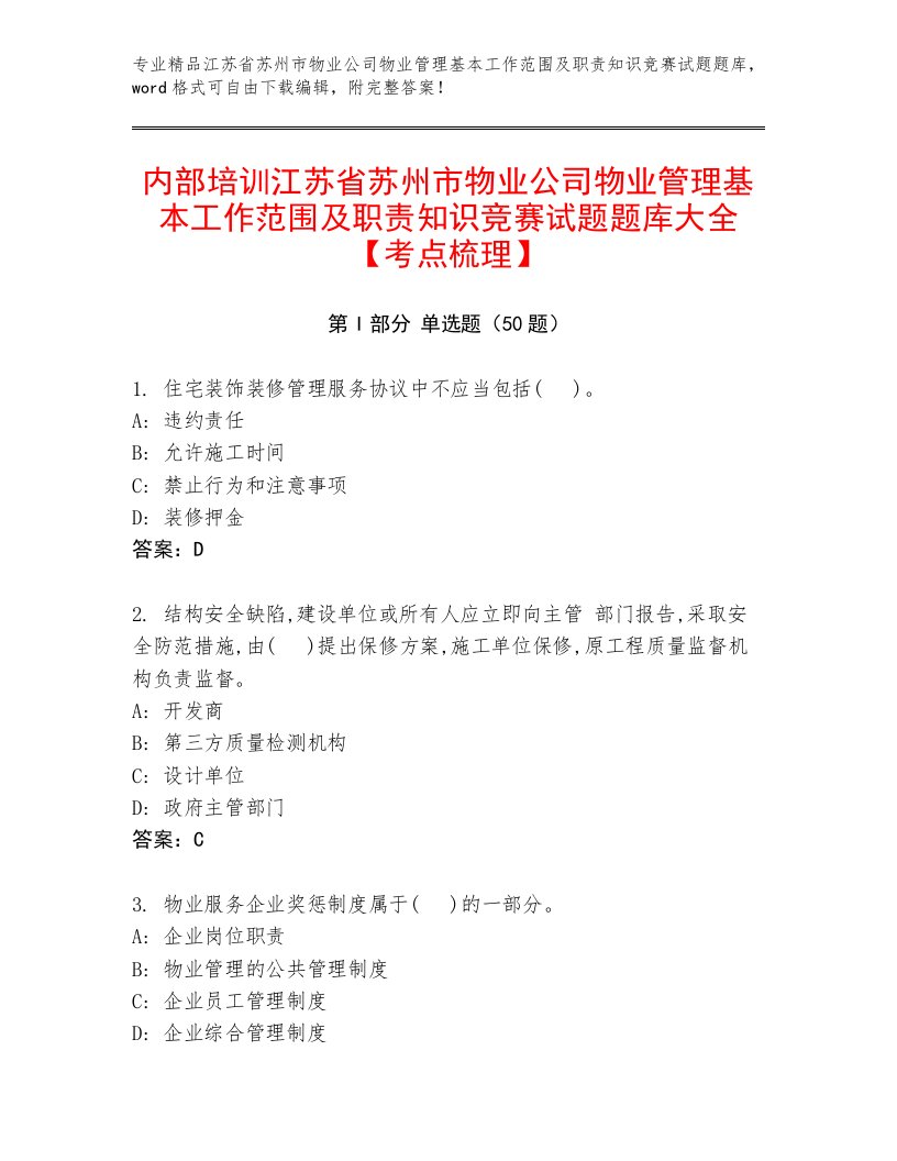 内部培训江苏省苏州市物业公司物业管理基本工作范围及职责知识竞赛试题题库大全【考点梳理】