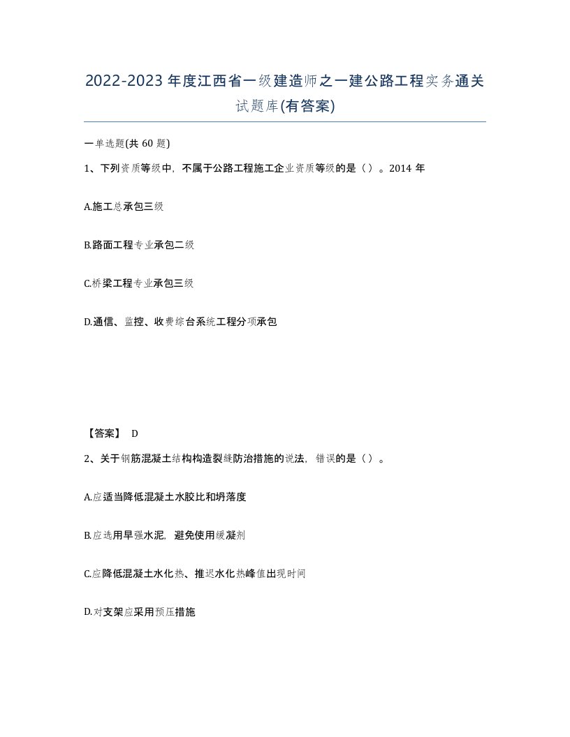 2022-2023年度江西省一级建造师之一建公路工程实务通关试题库有答案