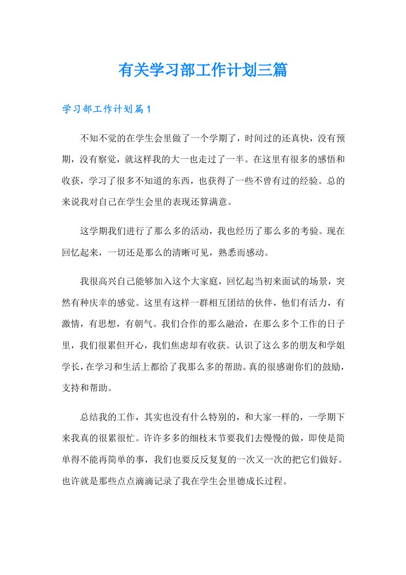 有关学习部工作计划三篇