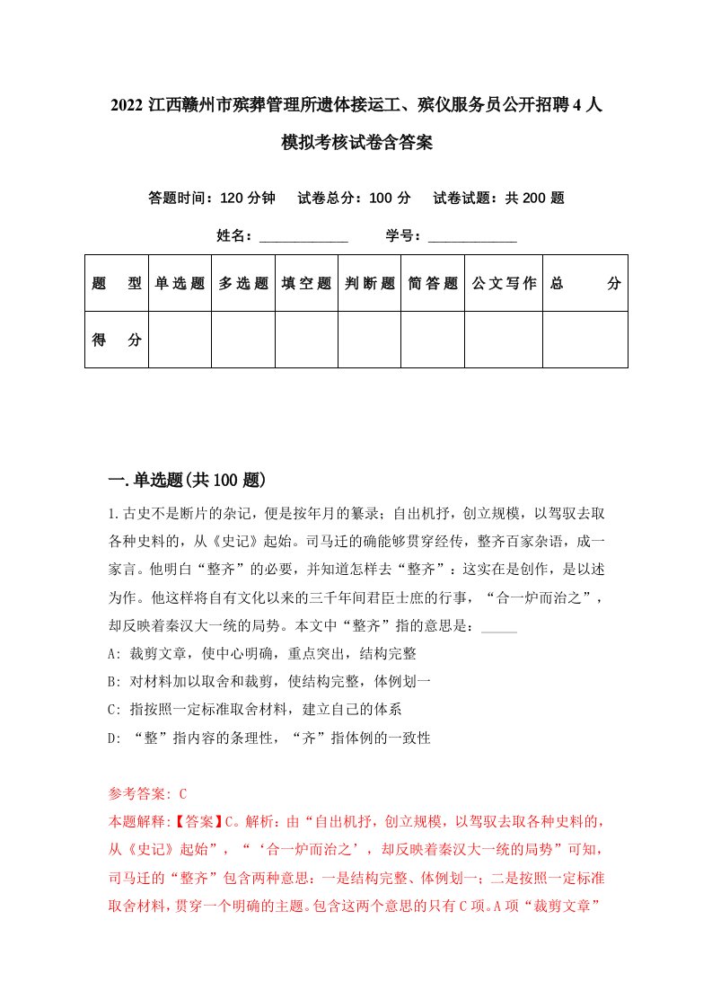 2022江西赣州市殡葬管理所遗体接运工殡仪服务员公开招聘4人模拟考核试卷含答案9