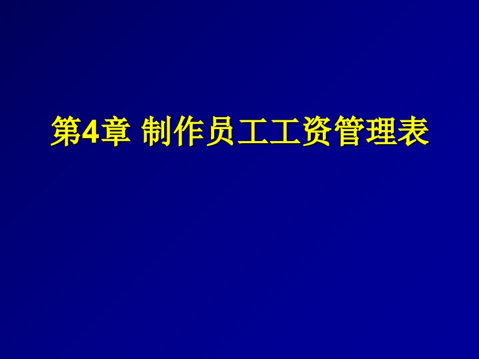 制作员工工资管理表