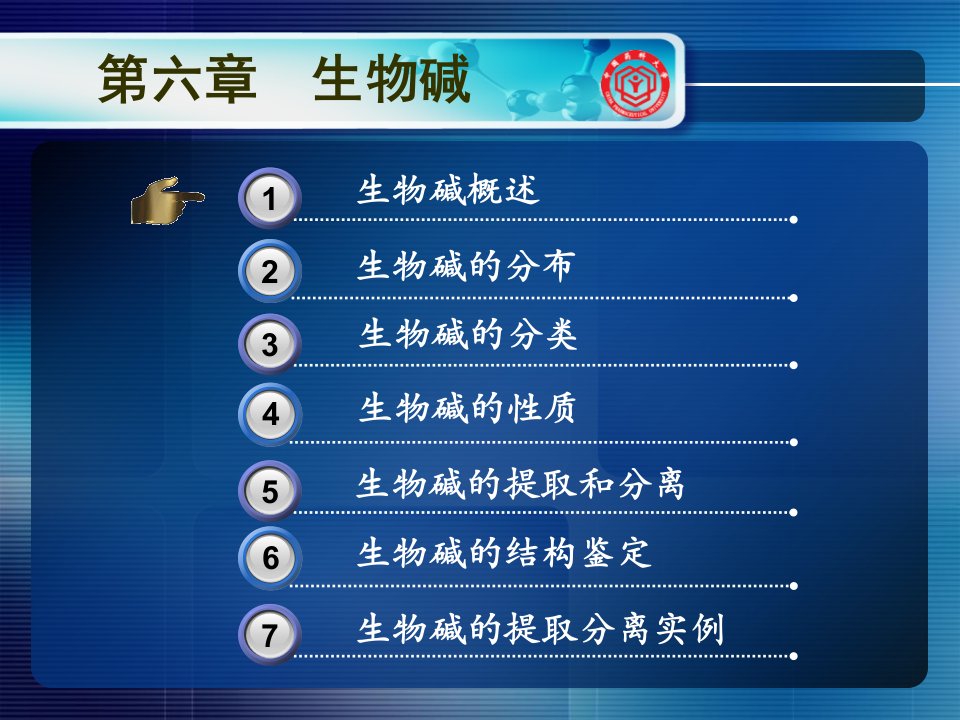 最新天然药物化学61教学课件