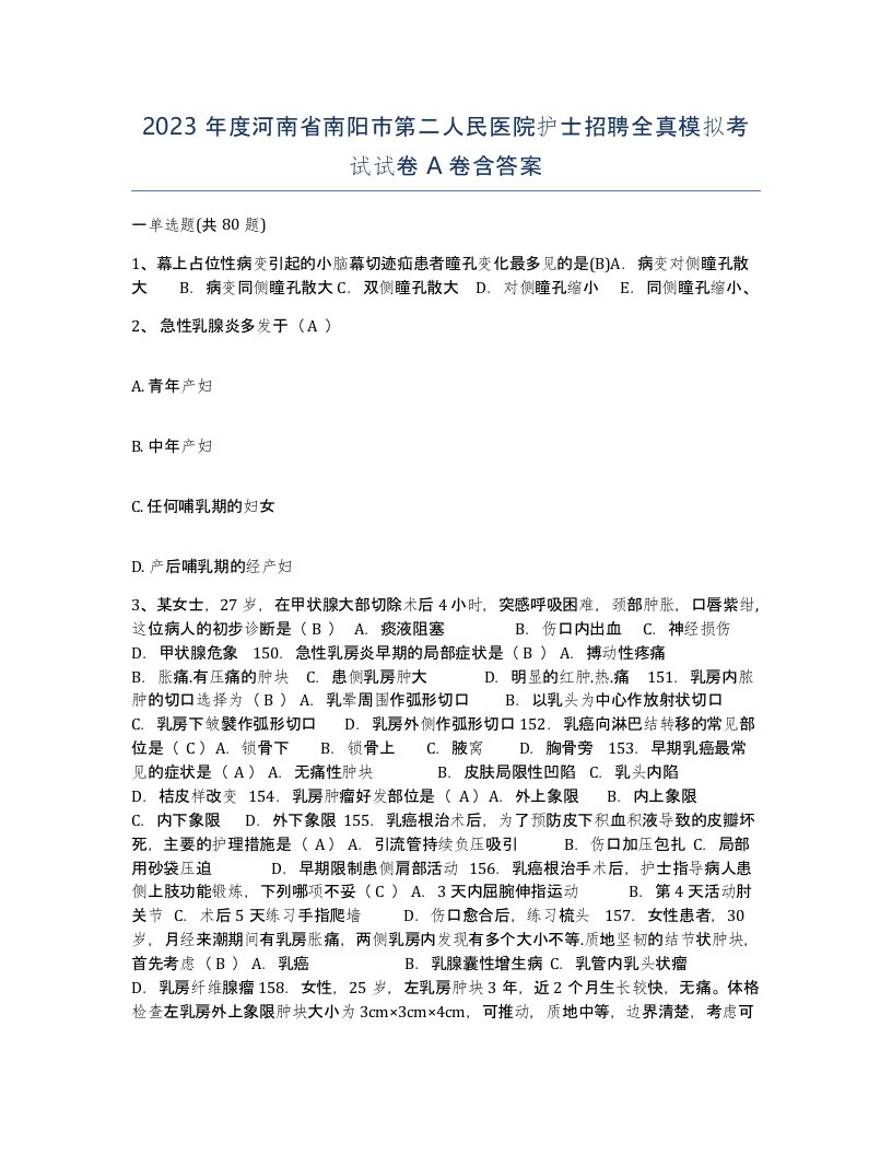 2023年度河南省南阳市第二人民医院护士招聘全真模拟考试试卷A卷含答案