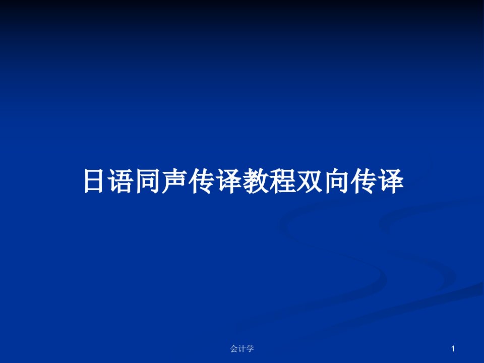 日语同声传译教程双向传译PPT教案