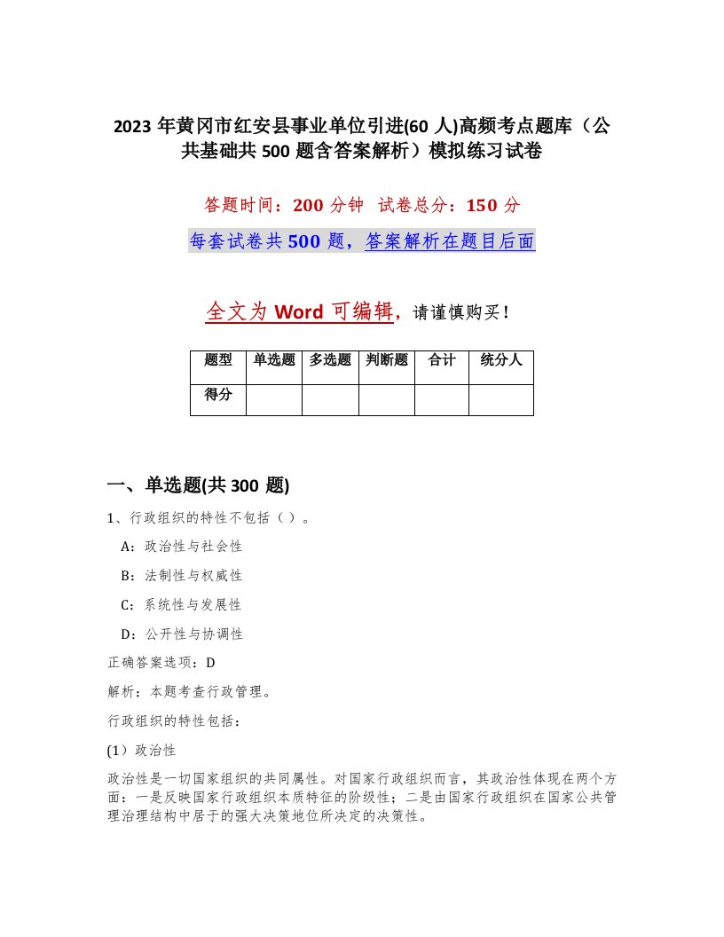 2023年黄冈市红安县事业单位引进60人高频考点题库公共基础共500题含答案解析模拟练习试卷