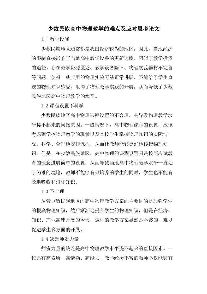 少数民族高中物理教学的难点及应对思考论文