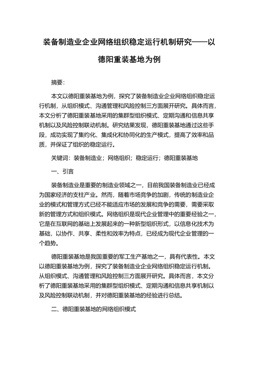 装备制造业企业网络组织稳定运行机制研究——以德阳重装基地为例