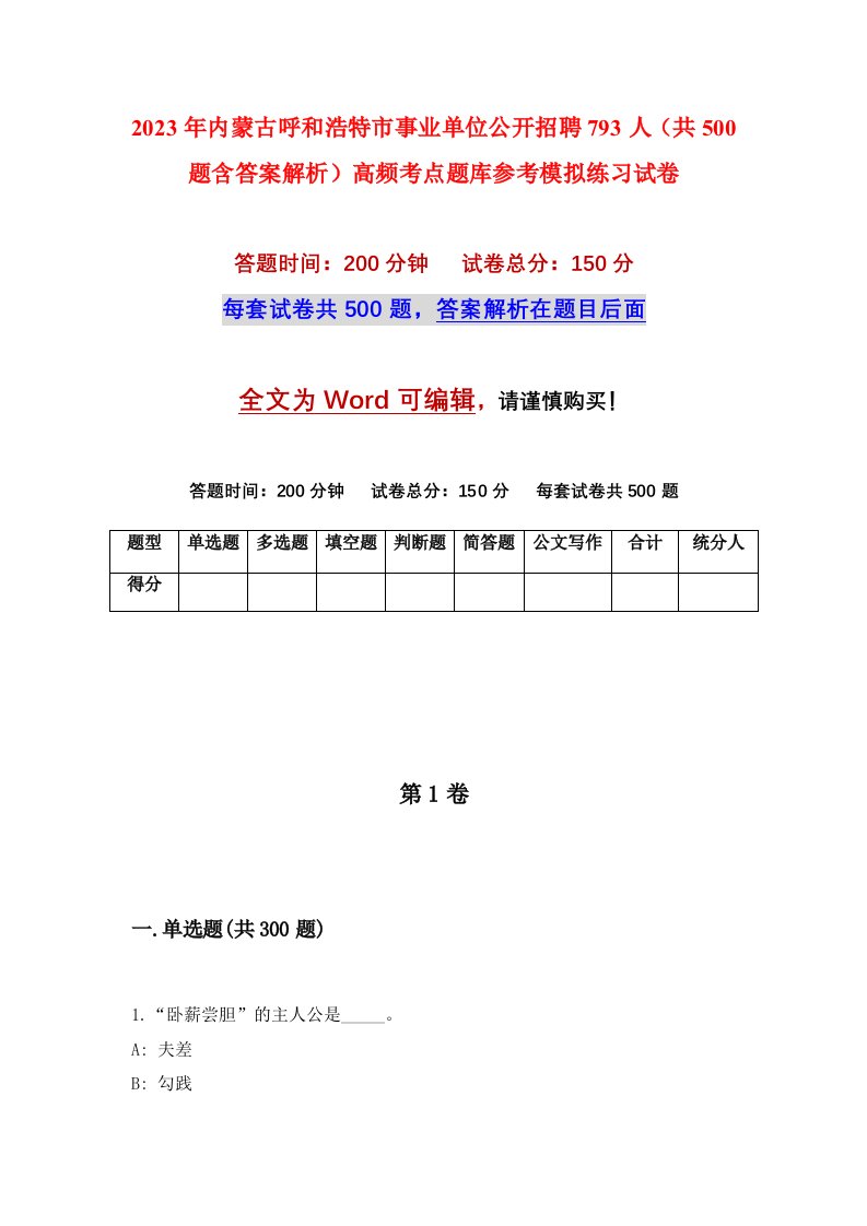 2023年内蒙古呼和浩特市事业单位公开招聘793人共500题含答案解析高频考点题库参考模拟练习试卷