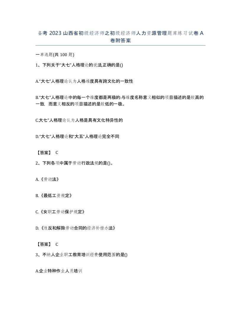 备考2023山西省初级经济师之初级经济师人力资源管理题库练习试卷A卷附答案