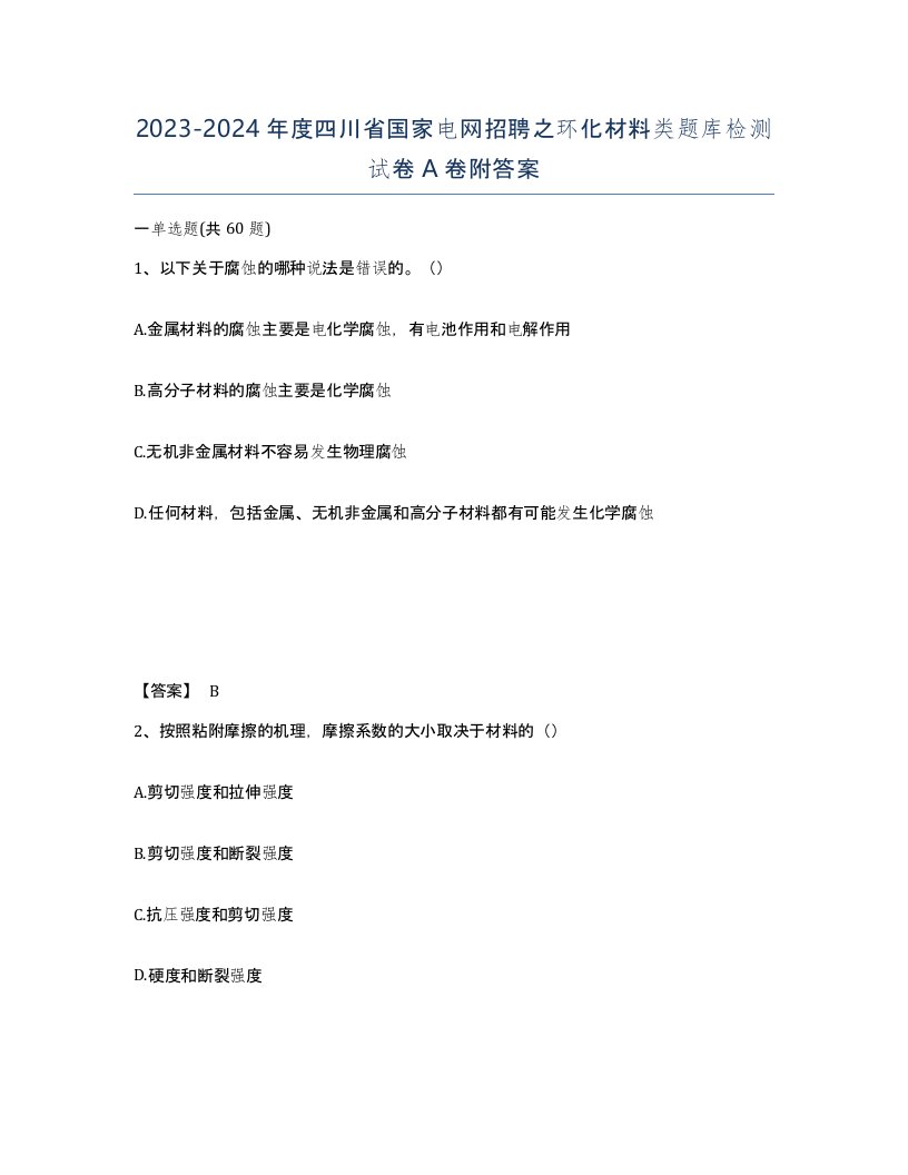 2023-2024年度四川省国家电网招聘之环化材料类题库检测试卷A卷附答案