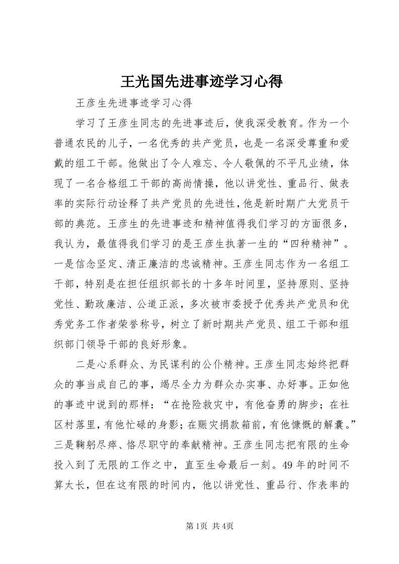 6王光国先进事迹学习心得_