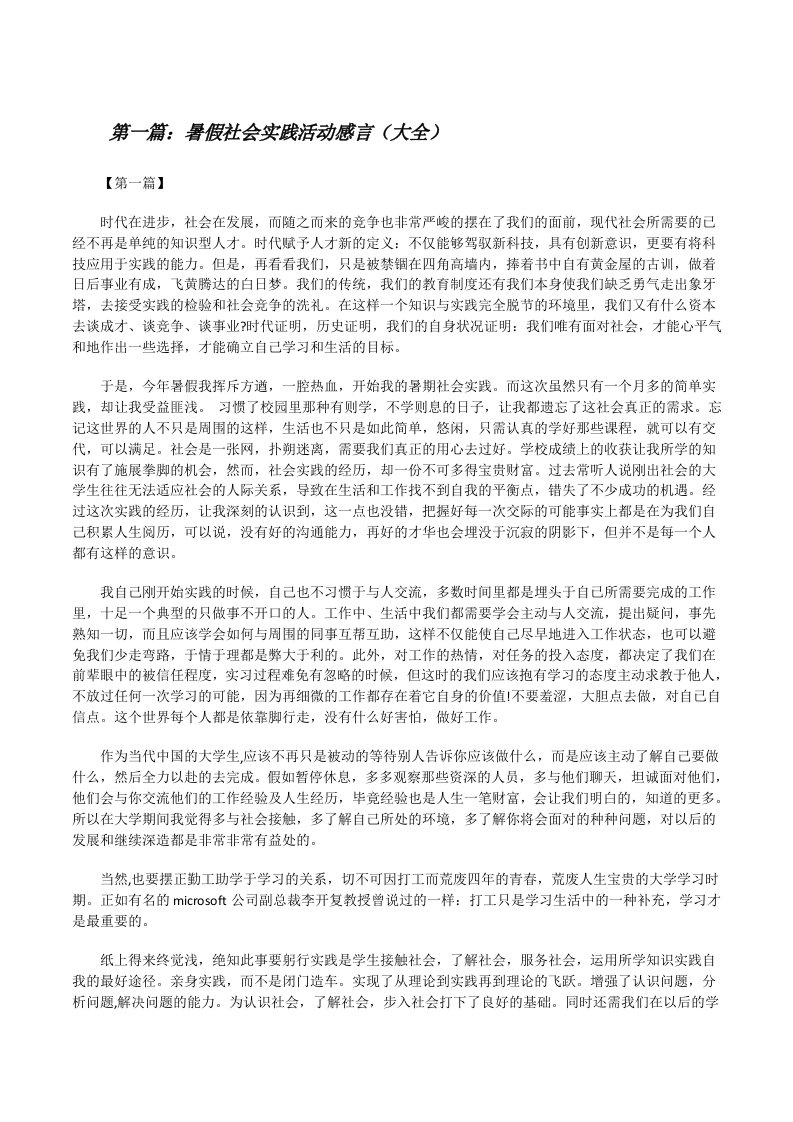 暑假社会实践活动感言（大全）[修改版]